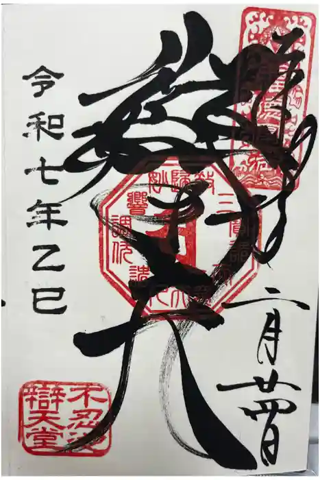 寛永寺不忍池弁天堂の御朱印