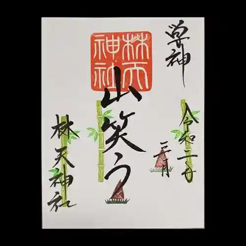 林天神社の御朱印