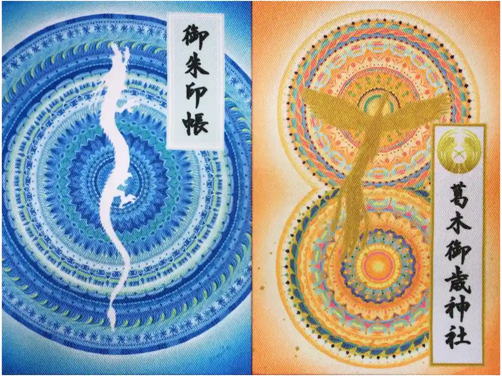 葛木御歳神社の御朱印帳