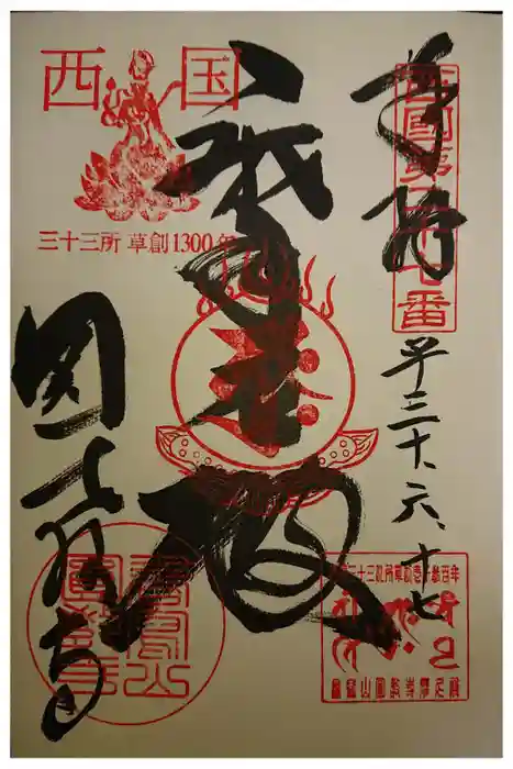 圓教寺の御朱印