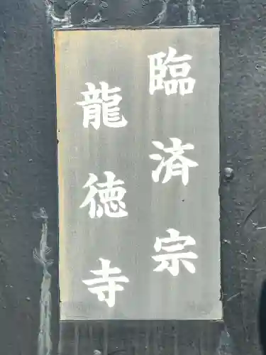 龍徳寺(大阪府)