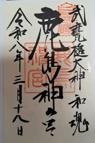 鹿島神宮の御朱印