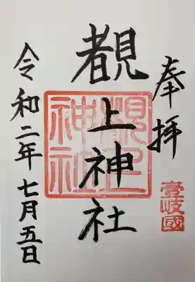 覩上神社の御朱印