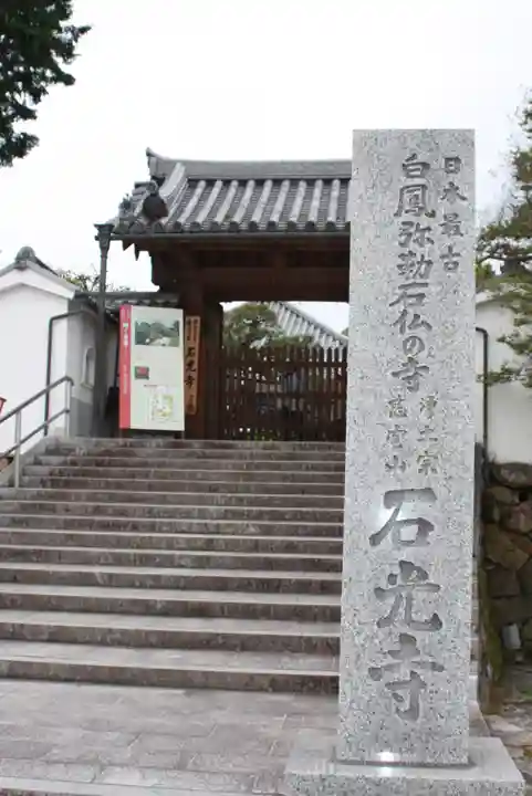 石光寺(奈良県)