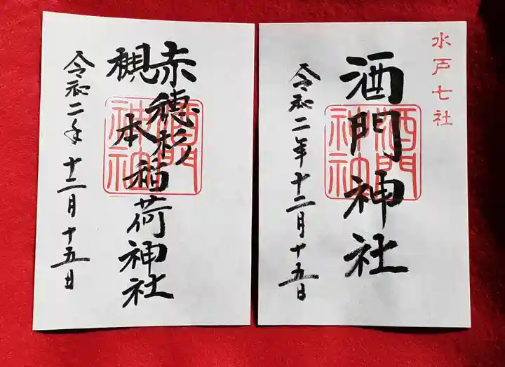 酒門神社の御朱印