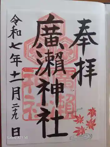 廣瀬神社の御朱印 2025年11月