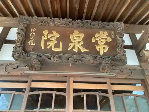 常泉院の本殿・本堂