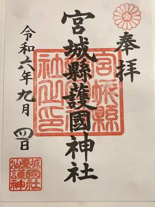 宮城縣護國神社の御朱印