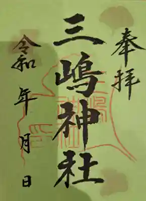 三嶋神社の御朱印