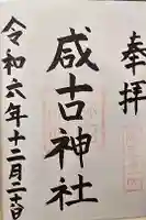 咸古神社の御朱印