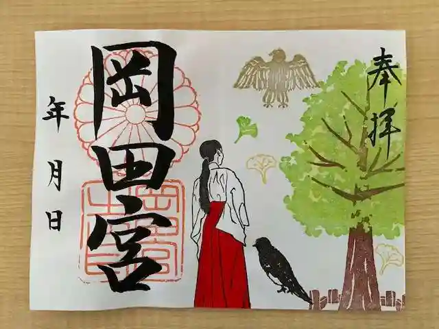 岡田神社の御朱印