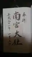 美濃國一宮 南宮大社の御朱印