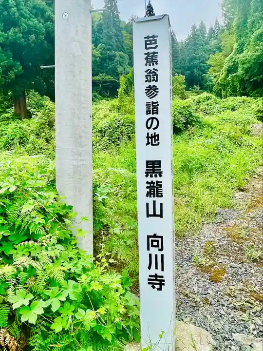 向川寺(山形県)