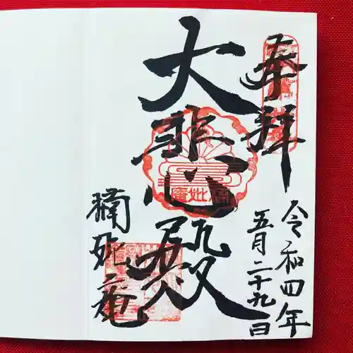 楠妣庵観音寺の御朱印