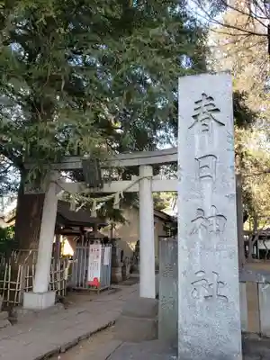 大宮前春日神社(東京都)