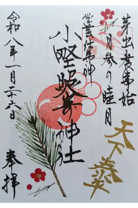 〖御朱印267〗
睦月限定
(書置き)
