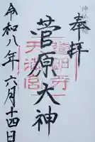 道明寺天満宮の御朱印