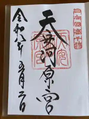 天安河原宮の御朱印