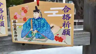 福住厳島神社の絵馬