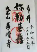廣隆寺の御朱印