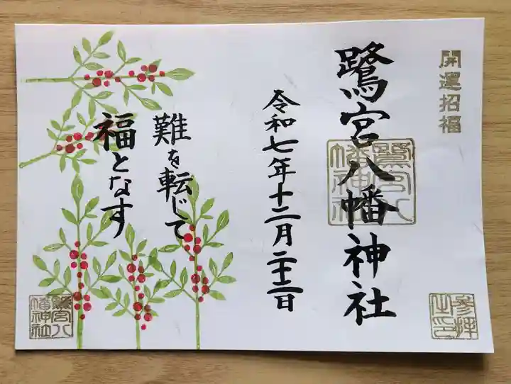 鷺宮八幡神社の御朱印