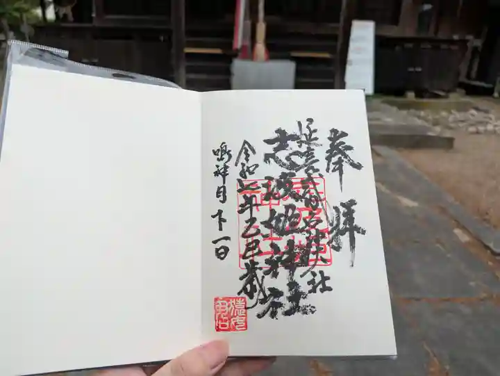 志波姫神社の御朱印