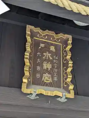 亀戸水神社(東京都)