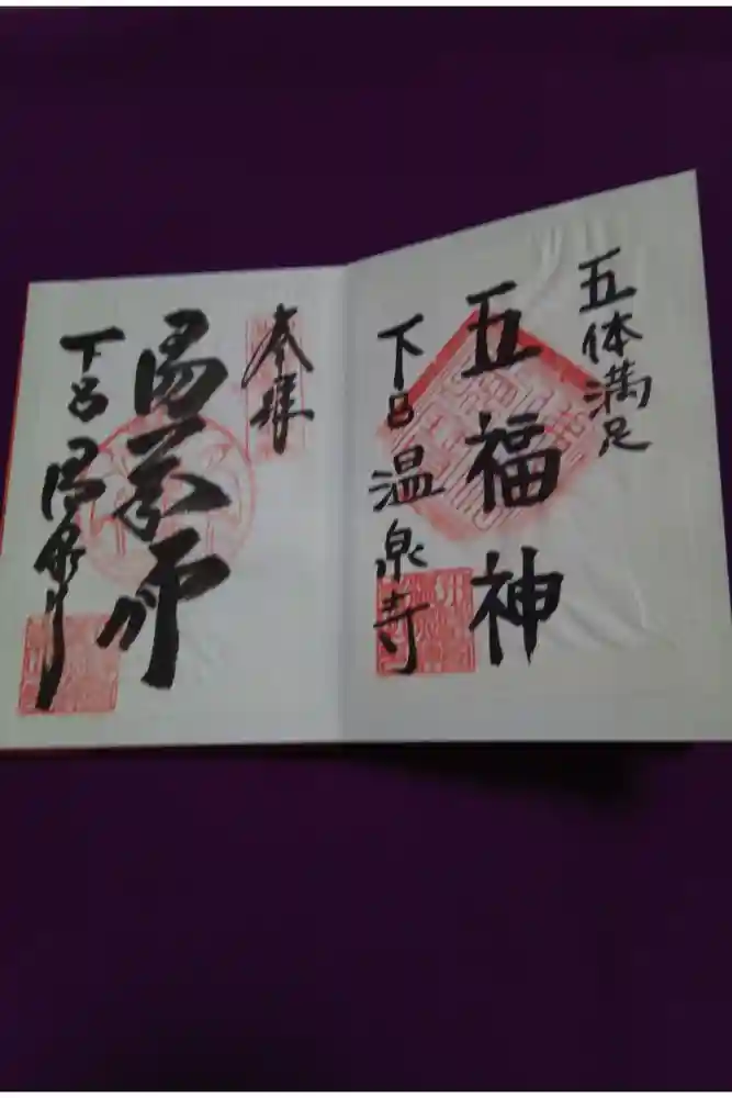 温泉寺の御朱印