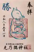 元乃隅神社の御朱印