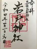 岩戸神社の御朱印