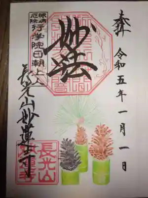御朱印 大王松