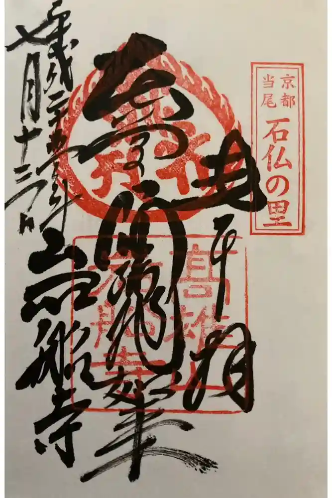 岩船寺の御朱印