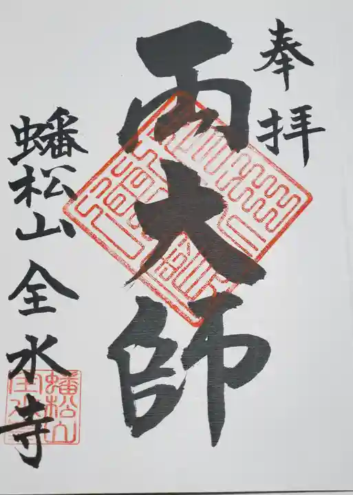全水寺の御朱印