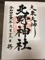 北野神社の御朱印