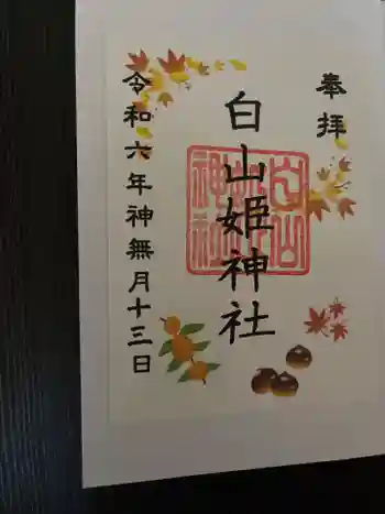 白山姫神社の御朱印 2024年10月