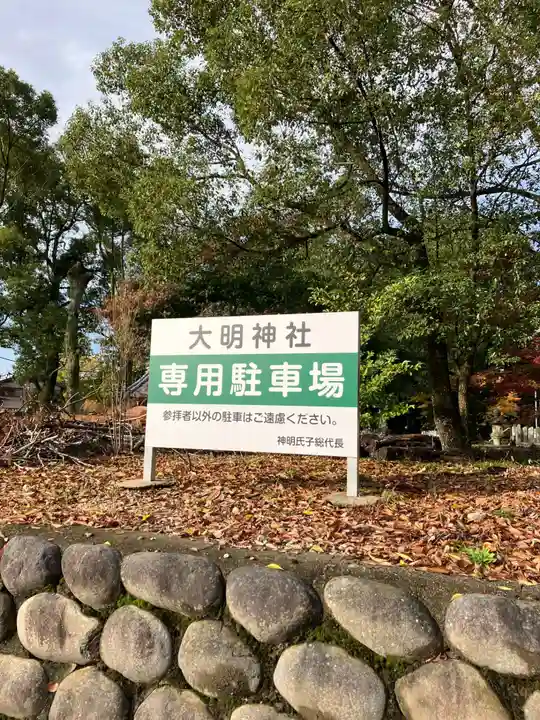 大明神社(愛知県)