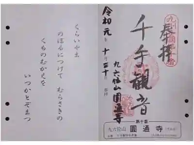 円通寺の御朱印