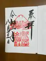 新屋山神社の御朱印