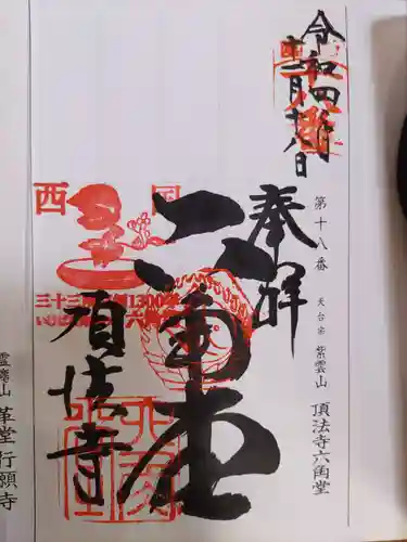 頂法寺（六角堂）(京都府)