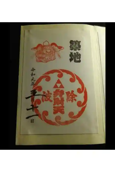 波除神社（波除稲荷神社）の御朱印
