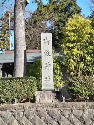 御嶽神社(神奈川県)
