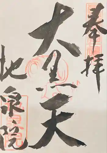 地泉院の御朱印