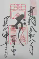 中尊寺の御朱印
