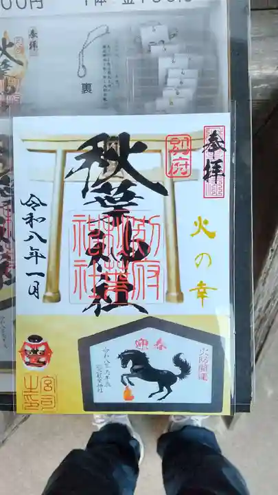 秋葉神社の御朱印