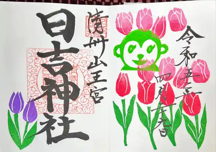 清洲山王宮 日吉神社の御朱印