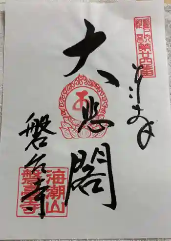 磐台寺の御朱印 2025年09月