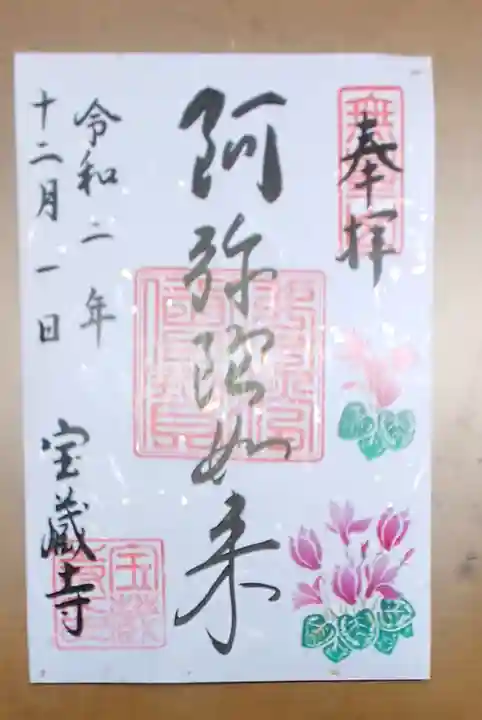 宝蔵寺の御朱印