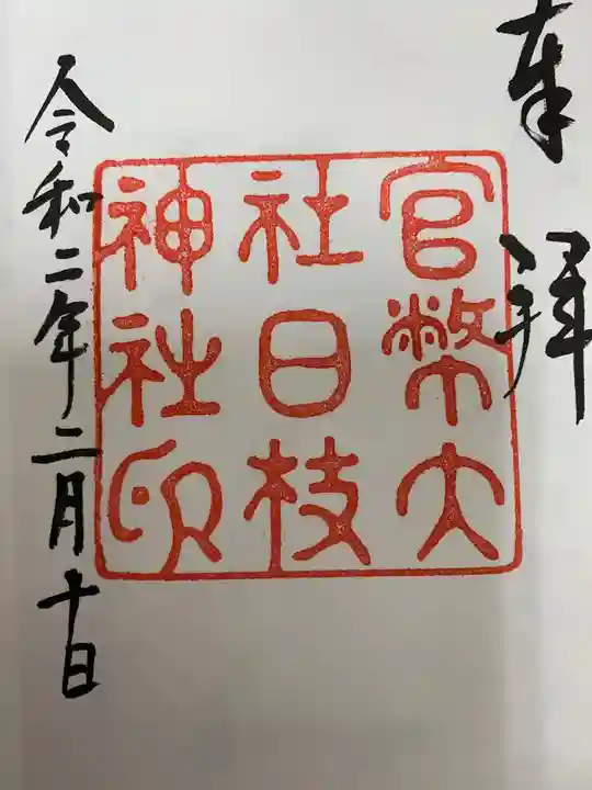 日枝神社の御朱印