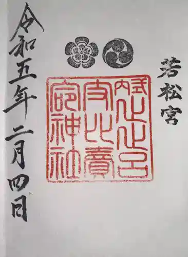 止止呂支比売命神社の御朱印