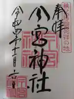 秩父今宮神社の御朱印